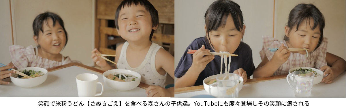 笑顔で米粉うどん【さぬきごえ】を食べる森さんの子供達。YouTubeにも度々登場しその笑顔に癒される