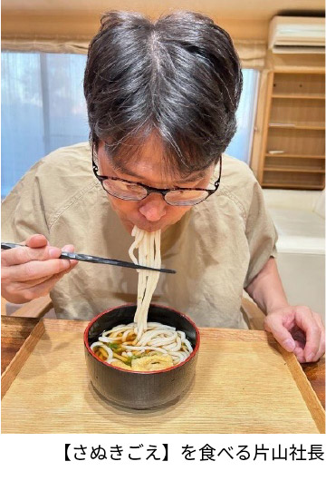 【さぬきごえ】を食べる片山社長