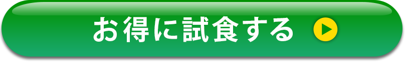 お得に試食するボタン