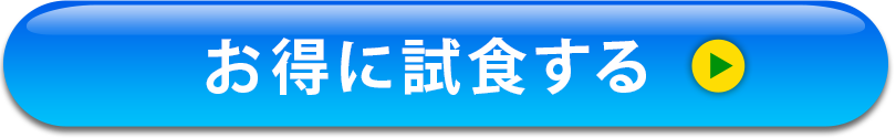 お得に試食するボタン