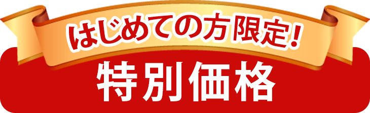 初めての方限定!特別価格タイトル