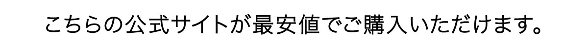 こちらの公式サイトが最安値でご購入いただけます。