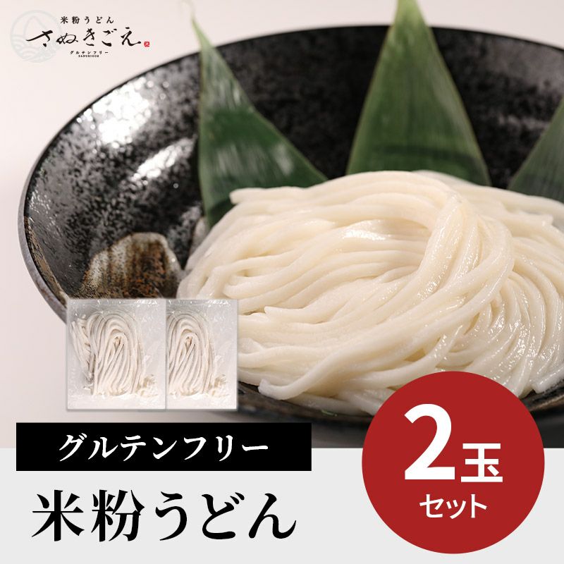 グルテンフリー 米粉うどん 2玉セット