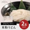 グルテンフリー 米粉うどん 2玉セット