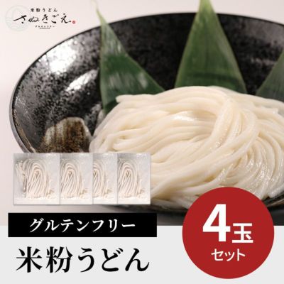 グルテンフリー 米粉うどん ４玉セット