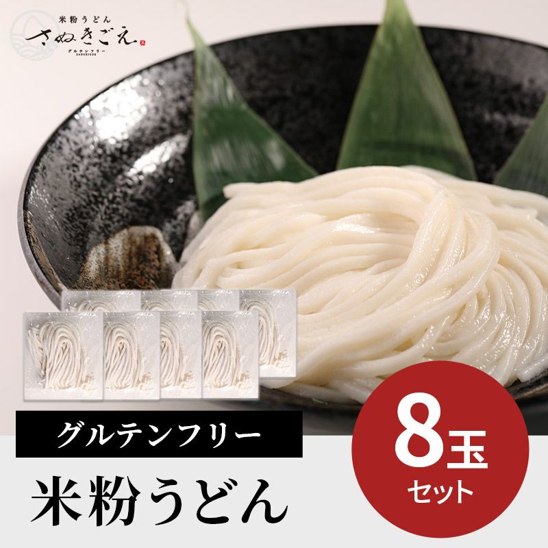 グルテンフリー 米粉うどん ８玉セット