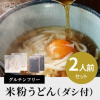  ダシ付き　グルテンフリー 米粉うどん　2人前セット