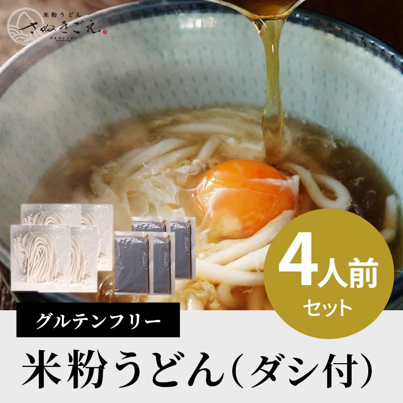 米粉うどん ダシ付き４人前セット グルテンフリー