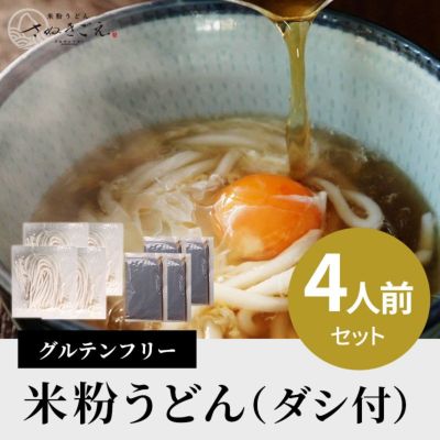 米粉うどん ダシ付き４人前セット グルテンフリー