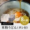 米粉うどん ダシ付き８人前セット グルテンフリー