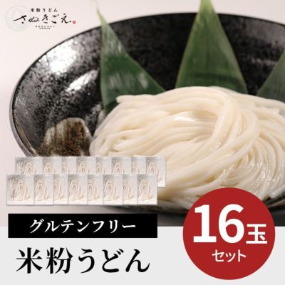 グルテンフリー 米粉うどん １６玉セット