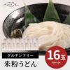 グルテンフリー 米粉うどん １６玉セット