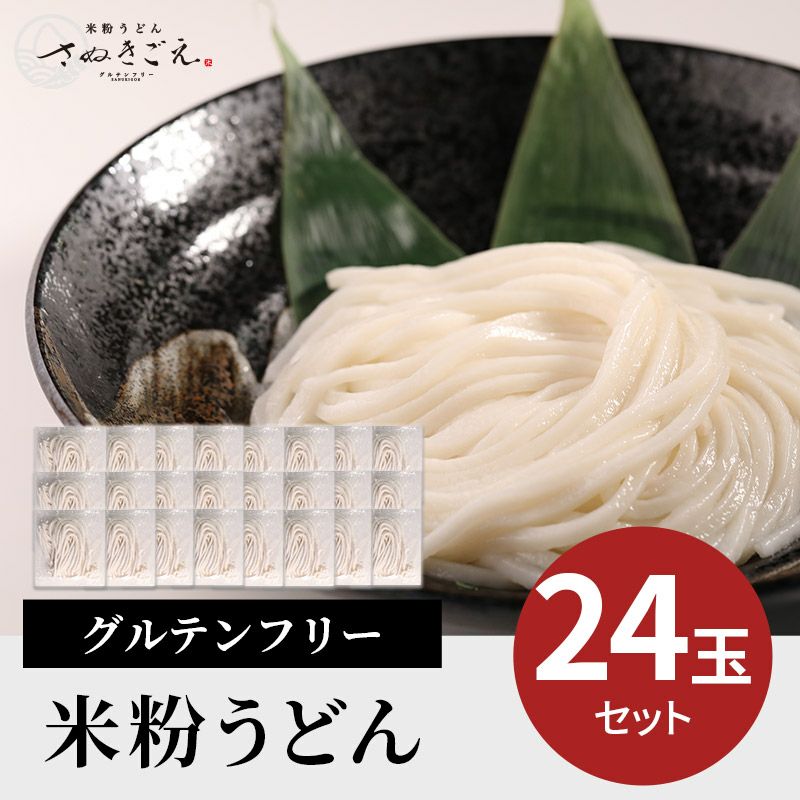 グルテンフリー 米粉うどん ２４玉セット