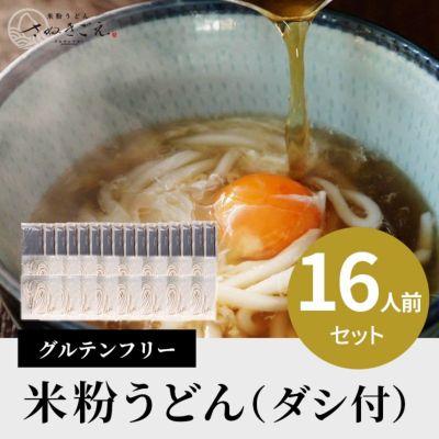 米粉うどん ダシ付き１６人前セット グルテンフリー