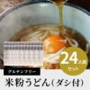 米粉うどん ダシ付き２４人前セット グルテンフリー