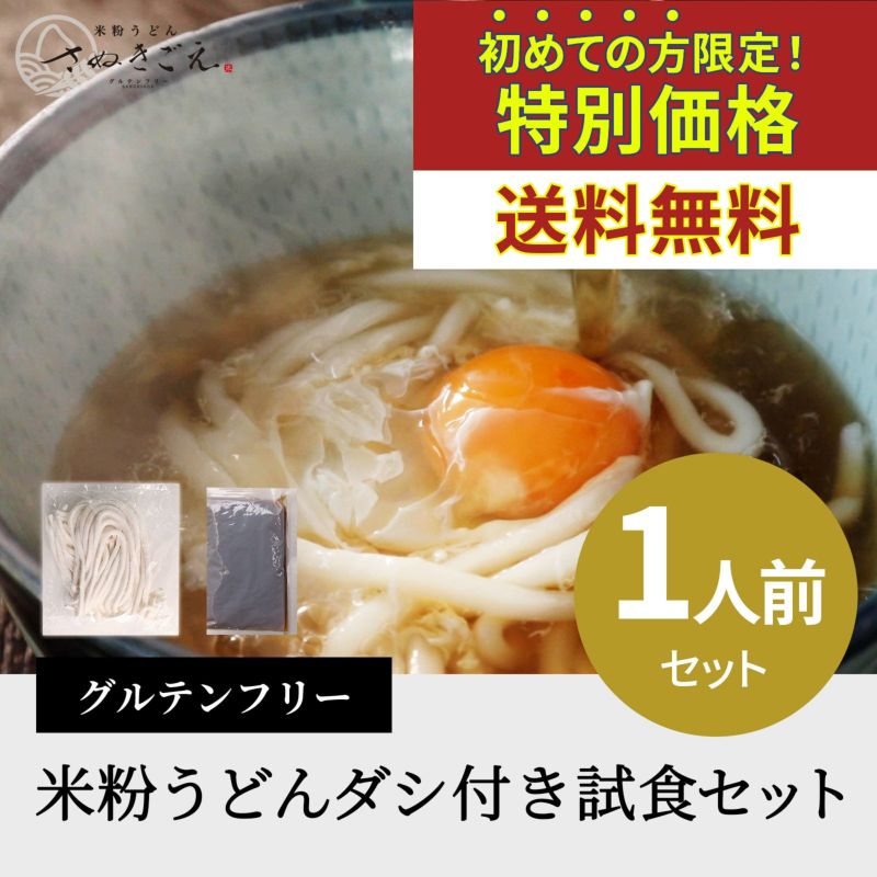 初めての方限定!特別価格 グルテンフリー米粉麺 ダシ付き試食セット880円(税込み)