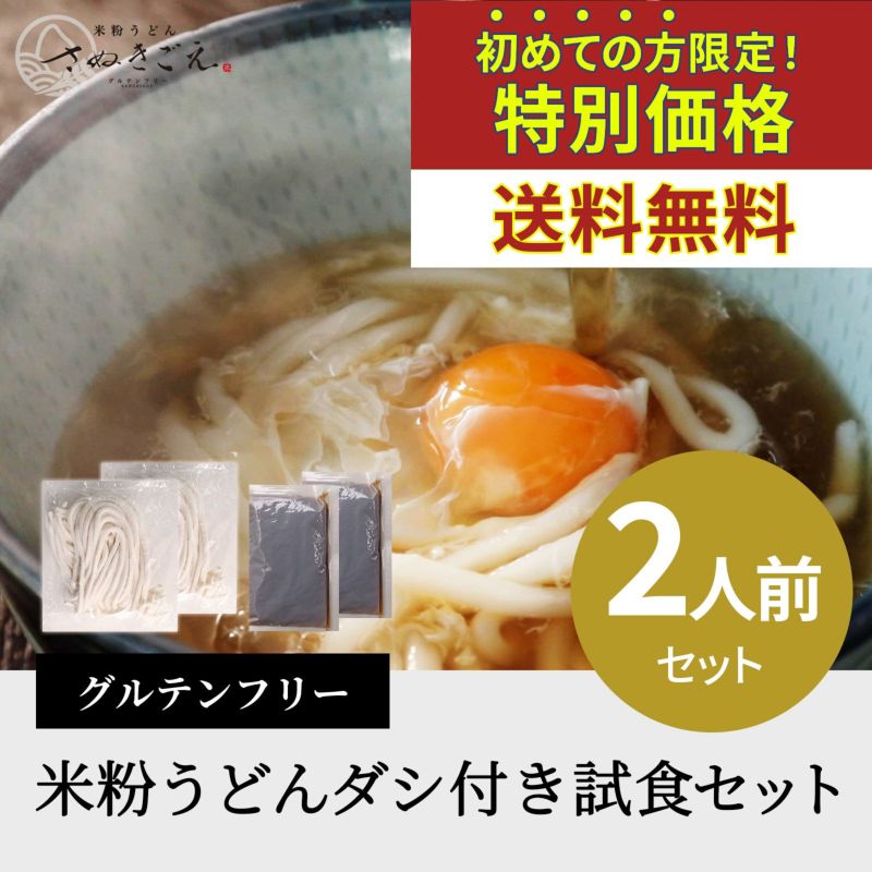 初めての方限定!特別価格 グルテンフリー米粉麺 ダシ付き試食セット1480円(税込み)