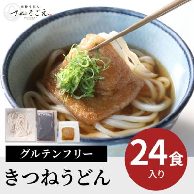 グルテンフリー きつねうどん 米粉うどん グルテンフリー うどんダシ付き ２４人前セット